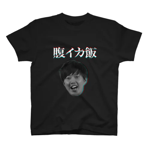 腹イカ飯なるよ スタンダードTシャツ