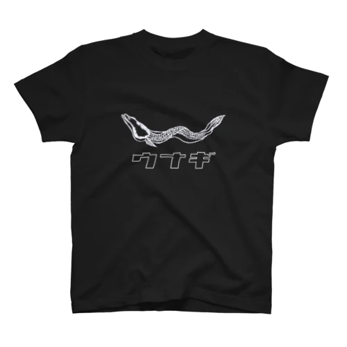 釣りシリーズ・ウナギ2（濃色バージョン） スタンダードTシャツ