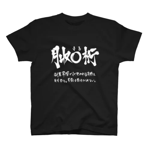 月収◯桁(白プリント) スタンダードTシャツ