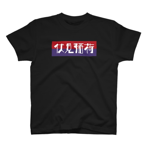 京都のかっこいい地名「伏見稲荷」 Regular Fit T-Shirt