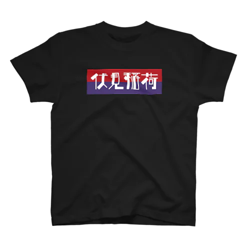 京都のかっこいい地名「伏見稲荷」 スタンダードTシャツ