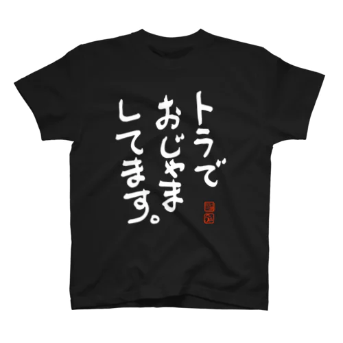 トラでおじゃましてます。 スタンダードTシャツ