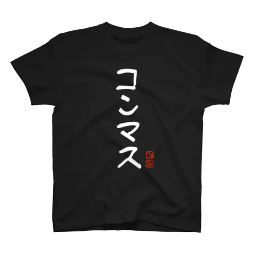 コンマス スタンダードTシャツ