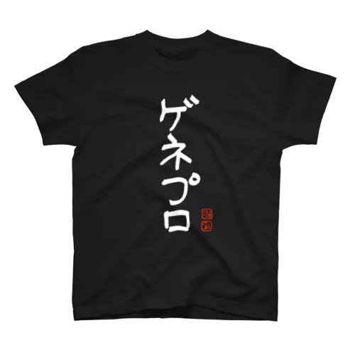 ゲネプロ スタンダードTシャツ