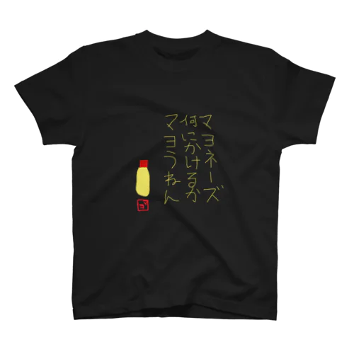 マヨにマヨうねん スタンダードTシャツ