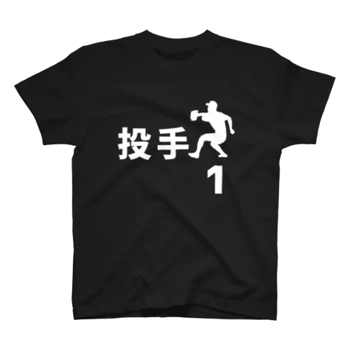 投手（右投げ／背番号1） スタンダードTシャツ