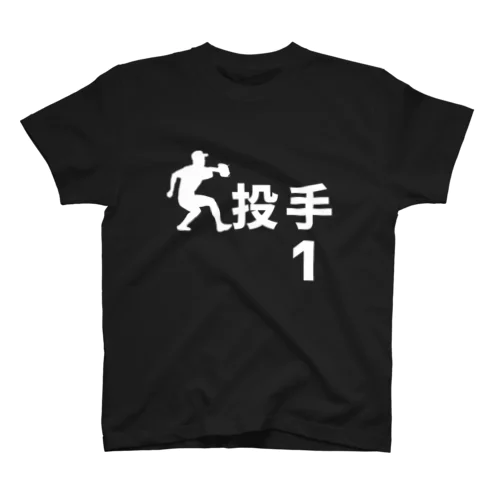 投手（左投げ／背番号1） スタンダードTシャツ