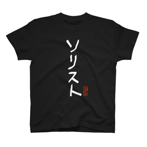 ソリスト スタンダードTシャツ