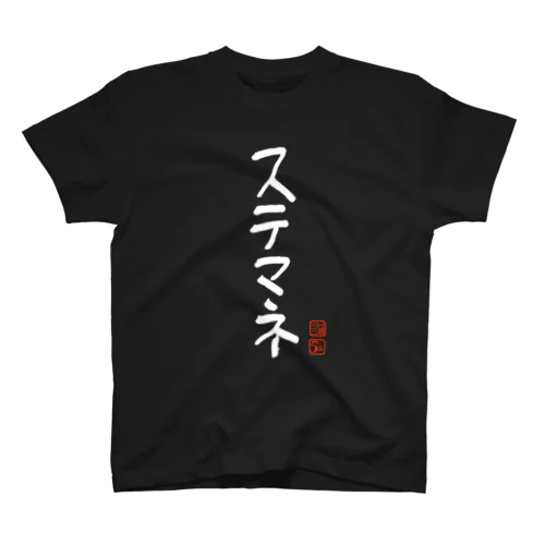 ステマネ スタンダードTシャツ