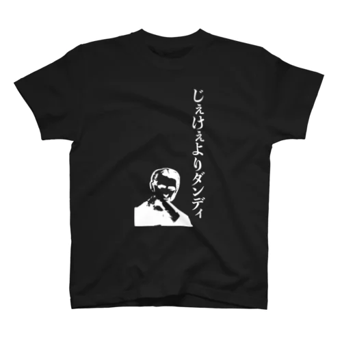 じぇけぇよりダンディ スタンダードTシャツ