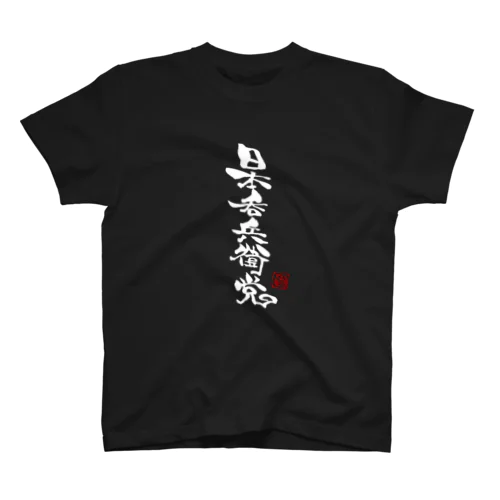 ハム文字「酒」シリーズ Regular Fit T-Shirt