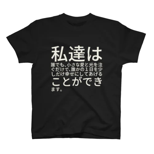 私達は誰でも、小さな愛と光を注ぐだけで、誰かの１日を少しだけ幸せにしてあげることができます。 티셔츠