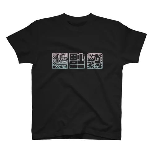 〈倒福〉ふうすいさいきょう Regular Fit T-Shirt