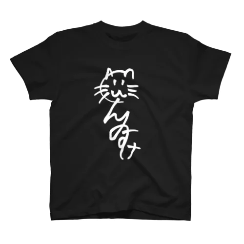 ぐんT(デザイン大きめ) スタンダードTシャツ