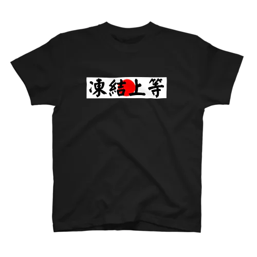 凍結上等 スタンダードTシャツ