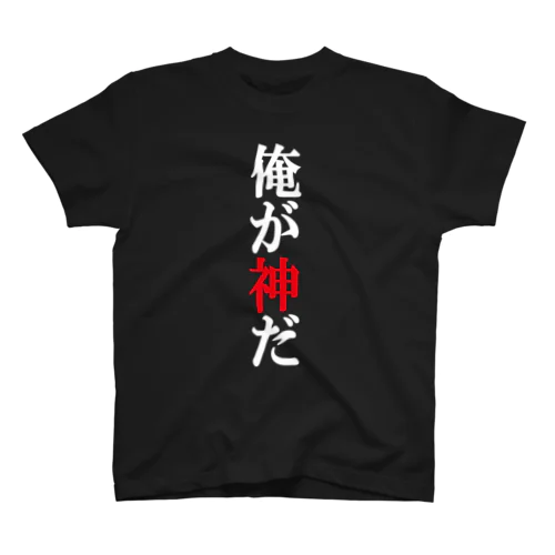 俺が神だ スタンダードTシャツ