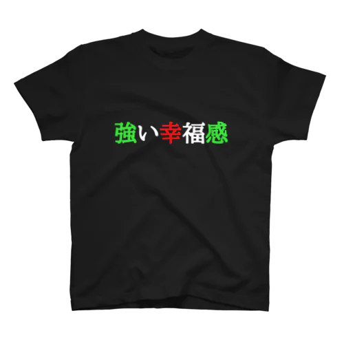 強い幸福感 Regular Fit T-Shirt