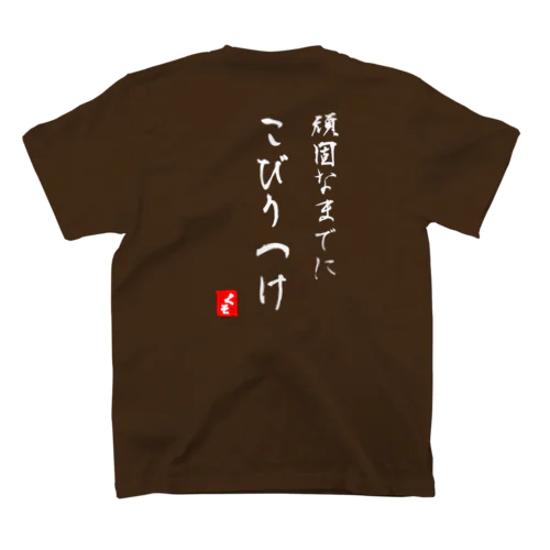 頑固なまでにこびりつけ(白字) Regular Fit T-Shirt