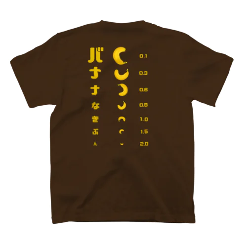 【バックプリントver.】 バナナ 視力検査 スタンダードTシャツ