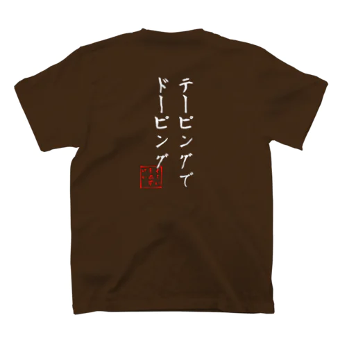 クライマーあるある⑩白字 スタンダードTシャツ