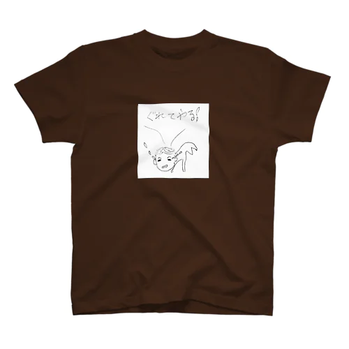 ぐれてやる！赤ちゃん Regular Fit T-Shirt