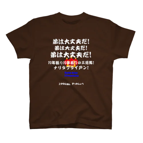 馬イラスト012 【名実況】1994年菊花賞 白 Regular Fit T-Shirt