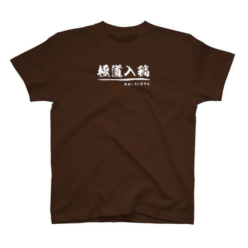 極道入稿（反省）_白 Regular Fit T-Shirt