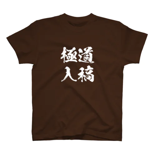 極道入稿_白 スタンダードTシャツ