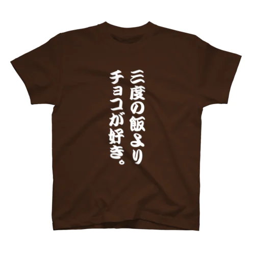 三度の飯よりチョコが好き。 Regular Fit T-Shirt