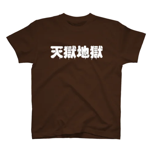 天獄地獄 スタンダードTシャツ