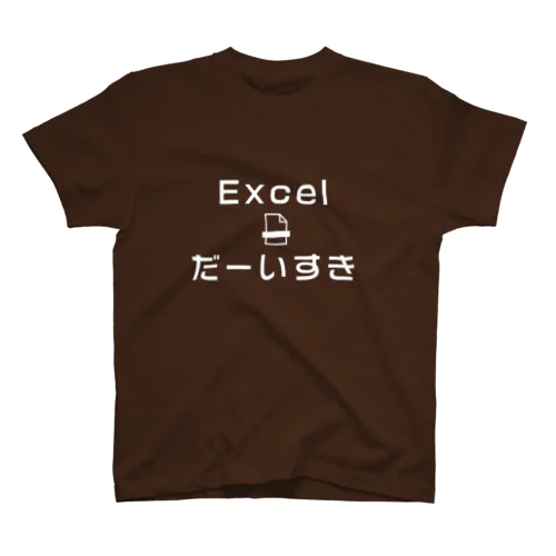 EXCELが好きな人のために スタンダードTシャツ