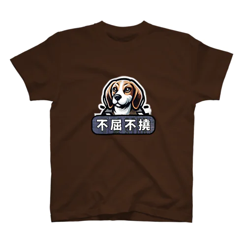 「希望犬」不屈不撓 (ふくつふとう) - 決して屈しない、不撓不屈の精神 スタンダードTシャツ