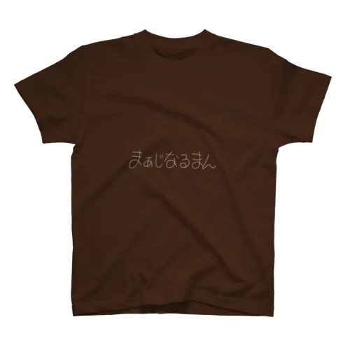 マージナルマン(周辺人、境界人) Regular Fit T-Shirt