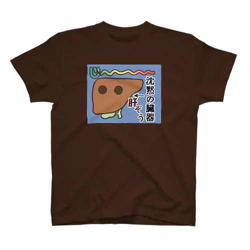 肝臓くん★臓器シリーズ第1弾 スタンダードTシャツ