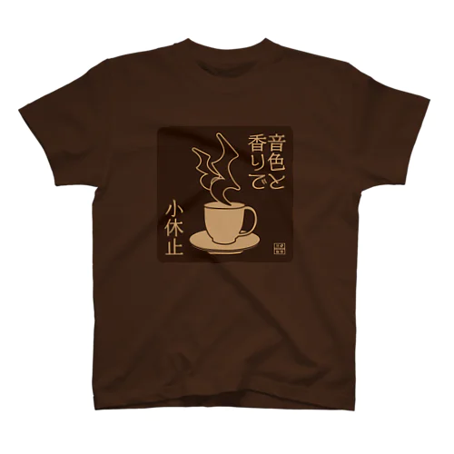 コーヒーで小休止 ネガ スタンダードTシャツ