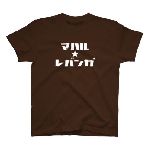 カタカナTシャツ（#02 真春）濃色 スタンダードTシャツ