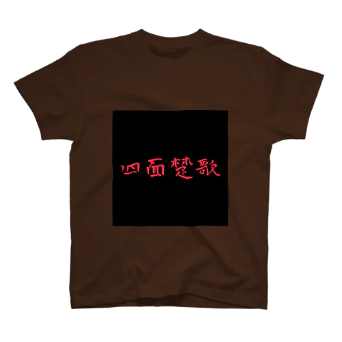 奈落ノ底 スタンダードTシャツ