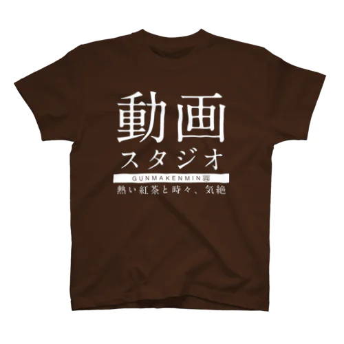 熱い紅茶と時々、気絶（白文字） Regular Fit T-Shirt