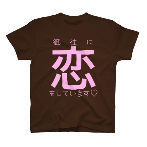 御社に恋をしています♡ (ラブリーカラーver.) スタンダードTシャツ