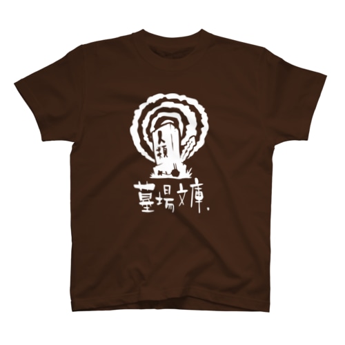 墓場文庫 Regular Fit T-Shirt