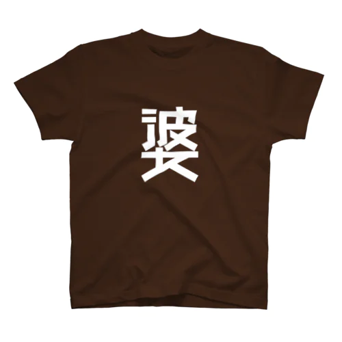 お婆ちゃんTシャツ Regular Fit T-Shirt