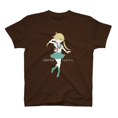 伝説のおとなしめ幼女。 スタンダードTシャツ