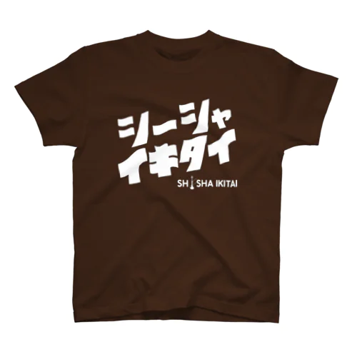 シーシャイキタイスウェット スタンダードTシャツ