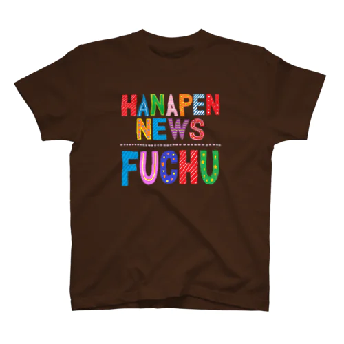 ハナペンニュースFUCHU スタンダードTシャツ