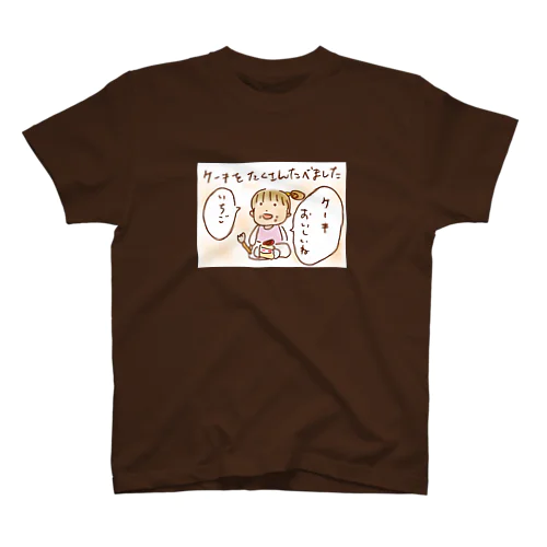 ケーキをたくさんたべました（カラー） スタンダードTシャツ