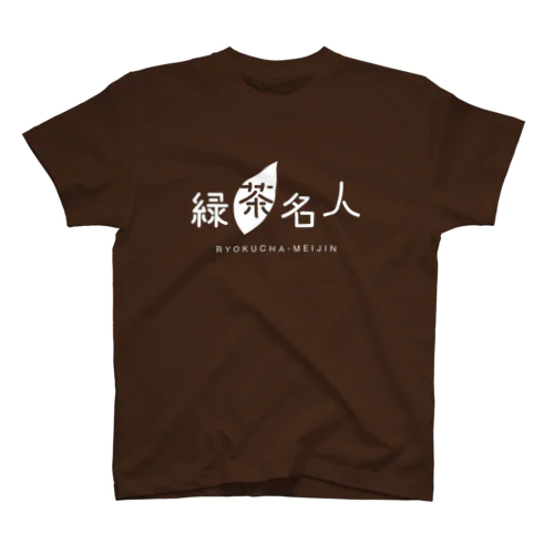 緑茶名人Tシャツ（ダークブラウン） スタンダードTシャツ