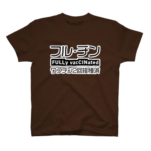 ワクチン2回接種済(パターンB) スタンダードTシャツ