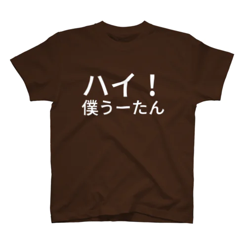 ハイ！僕うーたん スタンダードTシャツ