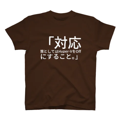 「対応策としては Hyper-V を Off にすること。」 スタンダードTシャツ