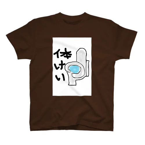 休けい スタンダードTシャツ